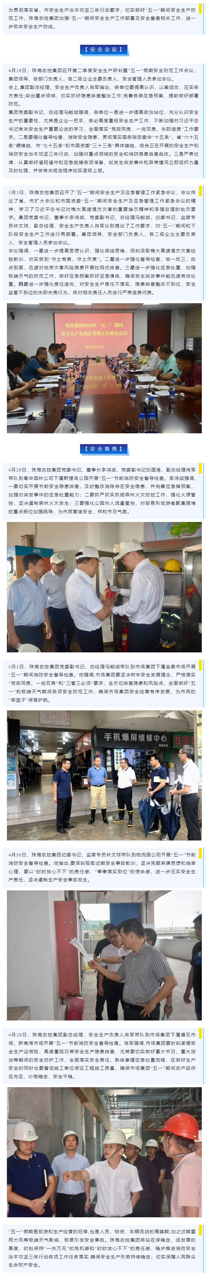 紧抓安全不懈怠 守护假期保平安 买球官网手机版·(中国)官方网站集团加强“五一”期间安全生产防范工作.png