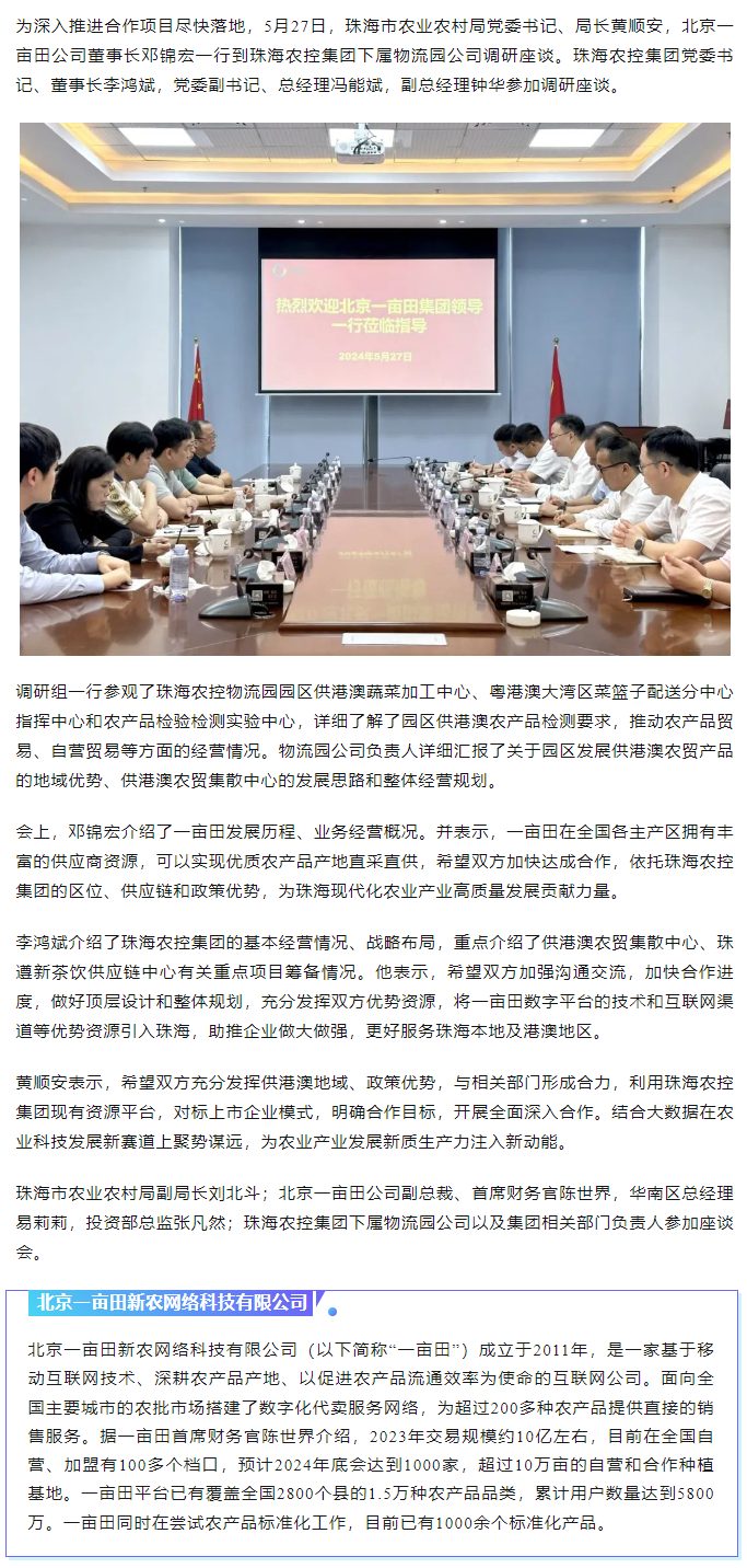 深化合作 携手共进 市农业农村局、北京一亩田公司到买球官网手机版·(中国)官方网站集团调研座谈.png
