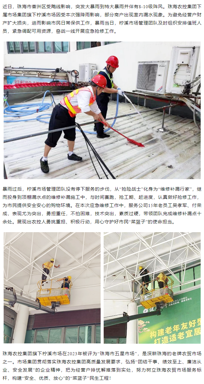 买球官网手机版·(中国)官方网站集团旗下柠溪市场暴雨期间开展紧急抢修 保障经营户财产安全1.png