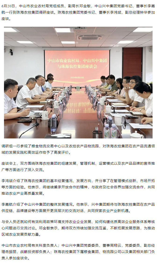 中山市农业农村局、中山兴中集团一行到买球官网手机版·(中国)官方网站集团调研座谈.png