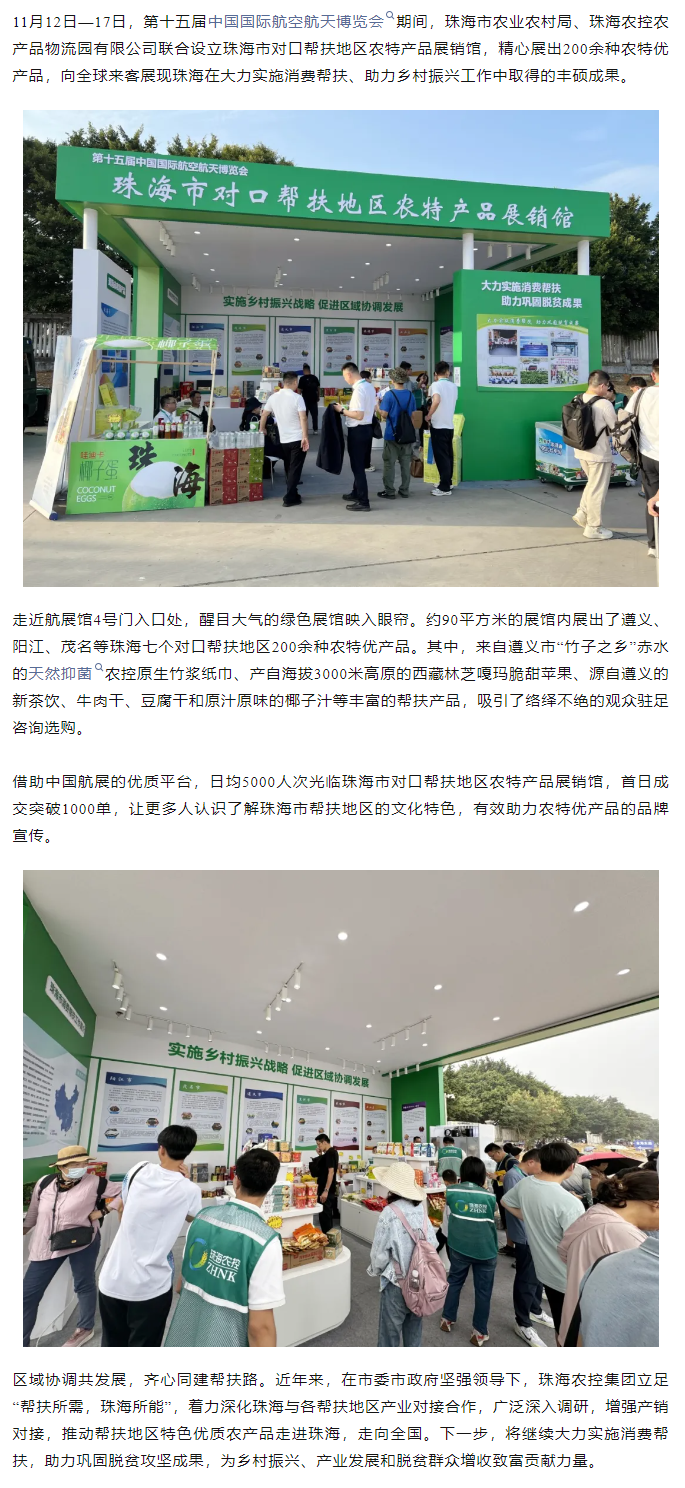 买球官网手机版·(中国)官方网站集团组织7个珠海市对口帮扶地区200余种农特产品亮相第十五届中国航展.png
