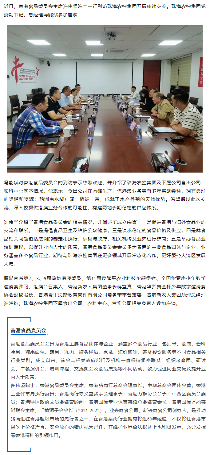 香港食品委员会一行到访买球官网手机版·(中国)官方网站集团开展座谈交流.png